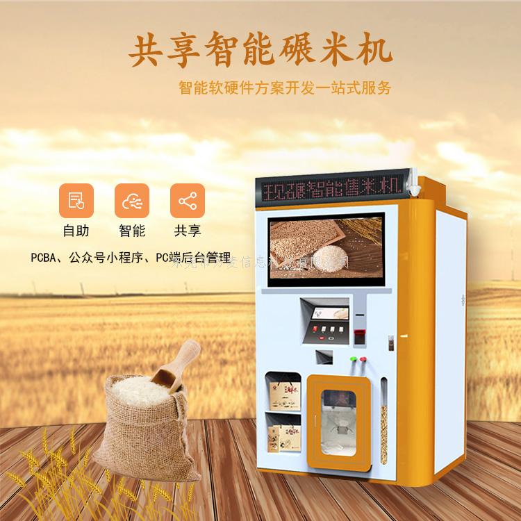 智能共享碾米机|共享鲜米机|自助鲜米机|共享海南共享